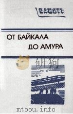 ОТ БАЙКАЛА ДО АМУРА 1986 PDF电子版封面