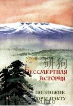 БЕССМЕРТНАЯ ИСТОРИЯ ПОДНОЖИЕ ГОРЫ ПЭКТУ 1982 PDF电子版封面