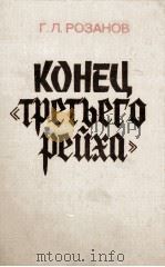 КОНЕЦ 《ТРЕТЬЕГО РЕЙХА》（1985 PDF版）