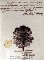 РАССКАЗЫ О ПОТОМКАХ А.С. ПУШКИНА（1982 PDF版）