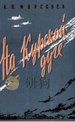НА КУРСКОЙ ДУГЕ   1960  PDF电子版封面    АЛЕКСЕЙ ПЕТРОВИЧ МАРЕСЬЕВ 