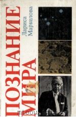 МАРКЕЛОВА Л.П.   1985  PDF电子版封面    ПОЗНАНИЕ МИРА 