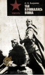 ТАК НАЧИНАЛАСЬ ВОЙНА   1984  PDF电子版封面    БАГРАМЯН И.Х. 