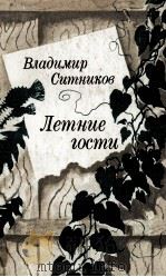 ЛЕТНИЕ ГОСТИ 1986 PDF电子版封面 ВЛАДИМИР АРСЕНТЬЕВИЧ СИТНИКОВ