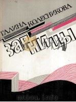 ЗАРНИЦЫ   1986  PDF电子版封面    ГАЛИНА АЛЕКСЕЕВНА КОЛЕСНИКОВА 