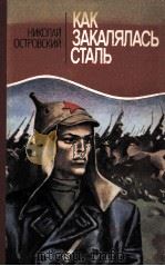 КАК ЗАКАЛЯЛАСЬ СТАЛЬ（1986 PDF版）