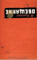 ОБЕЩАНИЕ 1960 PDF电子版封面 ГОРЕЛИК ИОСИФ ГРИГОРЬЕВИЧ
