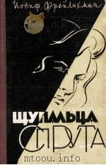 ЩУПАЛЬЦА СПРУТА（1960 PDF版）