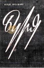 БУРЯ   1957  PDF电子版封面    ИЛЬЯ ЭРЕНБУРГ 