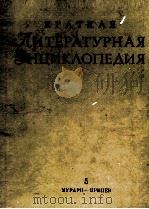 КРАТКАЯ ЛИТЕРАТУРНАЯ ЭНЦИКЛОПЕДИЯ 5 МУРАРИ — ПРИПЕВ（1968 PDF版）