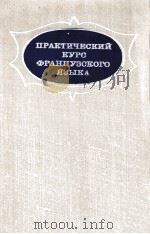 ПРАКТИЧЕСКИЙ КУРС ФРАНЦУЗСКОГО ЯЗЫКА ДЛЯ I КУРСА ГУМАНИТАРНЫХ ВУЗОВ И ФАКУЛЬТЕТОВ（1980 PDF版）