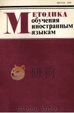 МЕТОДИКА ОБУЧЕНИЯ ИНОСТРАННЫМ ЯЗЫКАМ   1984  PDF电子版封面     