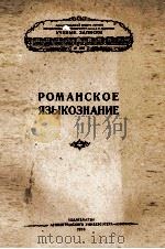 РОМАНСКОЕ ЯЗЫКОЗНАНИЕ 1958 PDF电子版封面