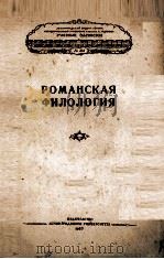 РОМАНСКАЯ ФИЛОЛОГИЯ 1957 PDF电子版封面