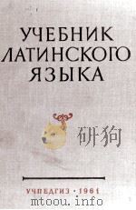 ЛАТИНСКИЙ ЯЗЫК УЧЕБНИК ДЛЯ ФАКУЛЬТЕТОВ ИНОСТРАННЫХ ЯЗЫКОВ ПЕДАГОГИЧЕСКИХ ИНСТИТУТОВ 1961 PDF电子版封面