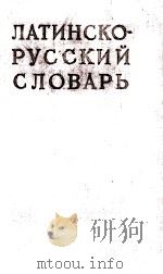 ЛАТИНСКО-РУССКИЙ СЛОВАРЬ 1961 PDF电子版封面 А.М. МАЛИНИН