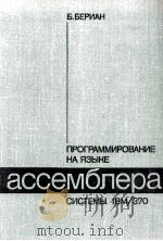 АССЕМБЛЕРА СИСТЕМЫ IBM/370 1980 PDF电子版封面 Б.БЕРИАН