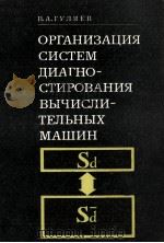 ОРГАНИЗАЦИЯ СИСТЕМ ДИАГНОСТИРОВАНИЯ ВЫЧИСЛИТЕЛЬНЫХ МАШИН（1979 PDF版）