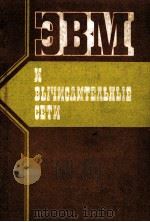 ЭВМ И ВЫЧИСЛИТЕЛЬНЫЕ СЕТИ 1980 PDF电子版封面