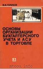 ОСНОВЫ ОРГАНИЗАЦИИ БУХГАЛТЕРСКОГО УЧЕТА И АСУ В ТОРГОВЛЕ 1981 PDF电子版封面 ГОЛУБОВ В.И.