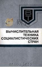 ВЫЧИСЛИТЕЛЬНАЯ ТЕХНИКА СОЦИАЛЬИСТИЧЕСКИХ СТРАН 1980 PDF电子版封面 М.Е. РАКОВСКОГО