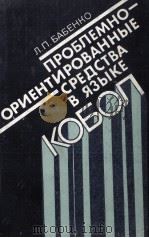ПРОБЛЕМНО-ОПИЕНТИРОВАННЫЕ СРЕДСТВА В ЯЗЫКЕ КОБОЛ 1979 PDF电子版封面 БАБЕНКО Л.П.
