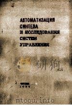 АВТОМАТИЗАЦИЯ СИНТЕЗА И ИССЛЕДОВАНИЯ СИСТЕМ УПРАВЛЕНИЯ（1984 PDF版）