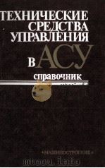 ТЕХНИЧЕСКИЕ СРЕДСТВА УПРАВЛЕНИЯ В АСУ   1985  PDF电子版封面     