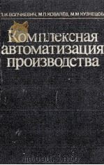 КОМПЛЕКСНАЯ АВТОМАТИЗАЦИЯ ПРОИЗВОДСТВА 1983 PDF电子版封面 ВОЛЧКЕВИЧ Л.И. И ДР.