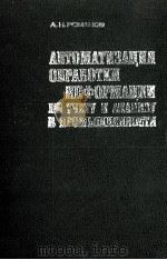 АВТОМАТИЗАЦИЯ ОБРАБОТКИ ИНФОРМАЦИИ ПО УЧЕТУ И АНАЛИЗУ В ПРОМЫШЛЕННОСТИ 1981 PDF电子版封面 РОМАНОВ А.Н.