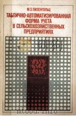 ТАБЛИЧНО-АВТОМАТИЗИРОВАННАЯ ФОРМА УЧЕТА В СЕЛЬСКОХОЗЯЙСТВЕННЫХ ПРЕДПРИЯТИЯХ 1984 PDF电子版封面 ПИЗЕНГОЛЬЦ М.З.