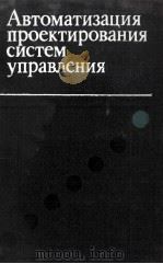 АВТОМАТИЗАЦИЯ ПРОЕКТИРОВАНИЯ СИСТЕМ УПРАВЛЕНИЯ   1982  PDF电子版封面    В.А. ТРАПЕЗНИКОВА 