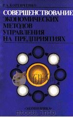 СОВЕРШЕНСТВОВАНИЕ ЭКОНОМИЧЕСКИХ МЕТОДОВ УПРАВЛЕНИЯ НА ПРЕДПРИЯТИЯХ（1985 PDF版）
