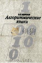 АЛГОРИТМИЧЕСКИЕ ЯЗЫКИ 1983 PDF电子版封面 МОРОЗОВ В.П.