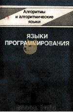 ЯЗЫКИ ПРОГРАММИРОВАНИЯ（1985 PDF版）