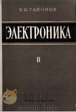 ЭЛЕКТРОНИКА ЧАСТЬ II ЭЛЕКТРОВАКУУМНЫЕ И ПОЛУПРОВОДНИКОВЫЕ ПРИБОРЫ 1960 PDF电子版封面 В.И. ГАПОНОВ
