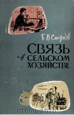 СВЯЗЬ В СЕЛЬСКОМ ХОЗЯЙСТВЕ 1961 PDF电子版封面 Б.В. СМИРНОВ