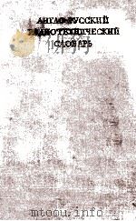 АНГЛО-РУССКИЙ РАДИОТЕХНИЧЕСКИЙ СЛОВАРЬ 1960 PDF电子版封面