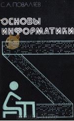 ОСНОВЫ ИНФОРМАТИКИ 1987 PDF电子版封面 ПОВАЛЯЕВ С.А.
