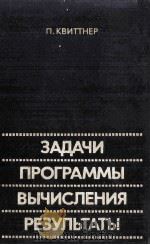 ЗАДАЧИ ПРОГРАММЫ ВЫЧИСЛЕНИЯ РЕЗУЛЬТАТЫ 1980 PDF电子版封面 П.КВИТТНЕР