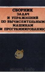 СБОРНИК ЗАДАЧ И УПРАЖНЕНИЙ ПО ВЫЧИСЛИТЕЛЬНЫМ МАШИНАМ И ПРОГРАММИРОВАНИЮ（1981 PDF版）