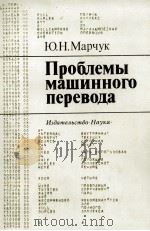 ПРОБЛЕМЫ МАШИННОГО ПЕРЕВОДА 1983 PDF电子版封面 Ю.Н. МАРЧУК