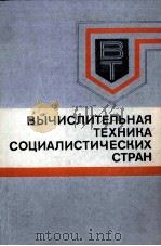 ВЫЧИСЛИТЕЛЬНАЯ ТЕХНИКА СОЦИАЛИСТИЧЕСКИХ СТРАН 1980 PDF电子版封面 М.Е. РАКОВСКОГО