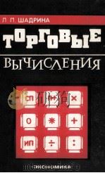 ТОРГОВЫЕ ВЫЧИСЛЕНИЯ（1981 PDF版）