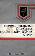 ВЫЧИСЛИТЕЛЬНАЯ ТЕХНИКА СОЦИАЛИСТИЧЕСКИХ СТРАН（1983 PDF版）