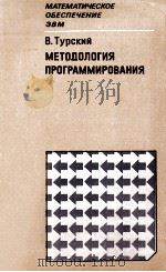 МЕТОДОЛОГИЯ ПРОГРАММИРОВАНИЯ 1981 PDF电子版封面 ТУРСКИЙ В.