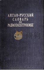 АНГЛО-РУССКИЙ СЛОВАРЬ ПО РАДИОЭЛЕКТРОНИКЕ И СВЯЗИ   1959  PDF电子版封面     