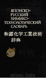 ЯПОНСКО-РУССКИЙ ХИМИКО-ТЕХНОЛОГИЧЕСКИЙ СЛОВАРЬ 1986 PDF电子版封面 А.В. ХАЧОЯН