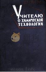 УЧИТЕЛЮ О ХИМИЧЕСКОЙ ТЕХНОЛОГИИ ТОМ I   1961  PDF电子版封面    Л.А. ЭПШТЕЙН 
