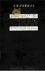 ПРОИЗВОДСТВО СТАЛИ В КОНВЕРТЕРАХ 1960 PDF电子版封面 С.И. ЛИФШИЦ